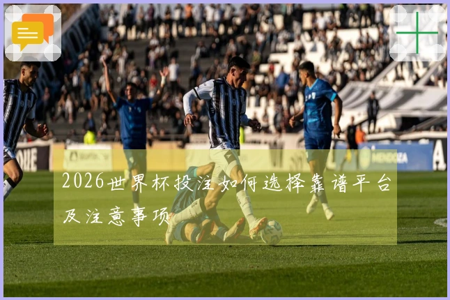 2026世界杯投注如何选择靠谱平台及注意事项