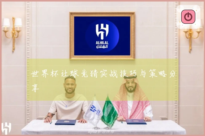 世界杯让球竞猜实战技巧与策略分享