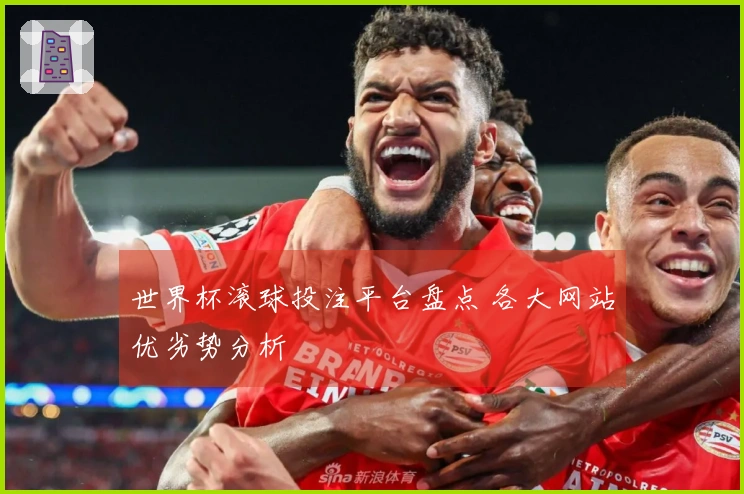 世界杯滚球投注平台盘点 各大网站优劣势分析