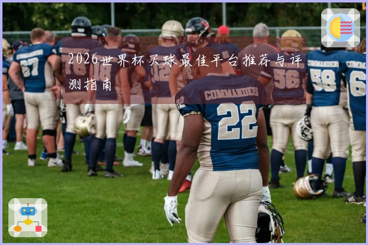 2026世界杯买球最佳平台推荐与评测指南
