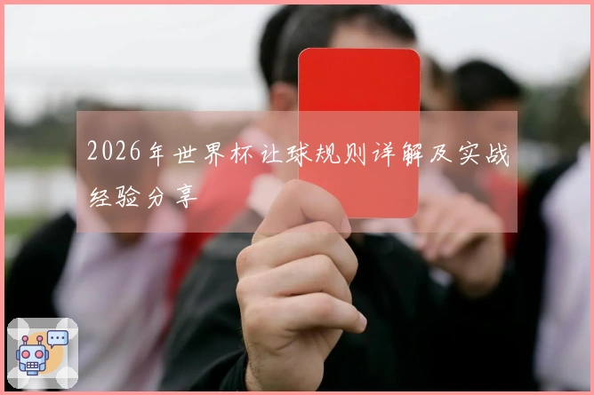 2026年世界杯让球规则详解及实战经验分享