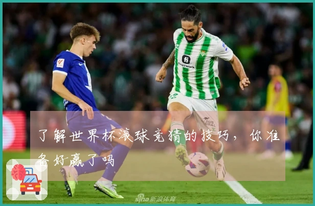 了解世界杯滚球竞猜的技巧，你准备好赢了吗