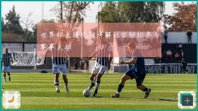 世界杯竞猜规则详解让你轻松参与赛事互动