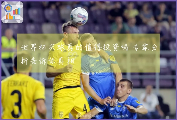 世界杯买球真的值得投资吗 专家分析告诉你真相